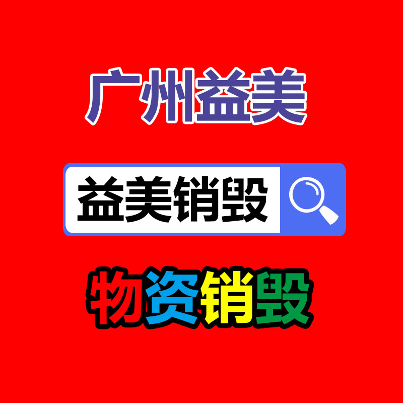 大新县消防器材-益美环境服务销毁处理网